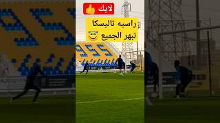 شاهد لقطات تاليسكا المرعبه في التدريبات #shorts