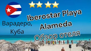 Часть 2.Куба, Варадеро 2024. Обзор отеля Iberostar Playa Alameda