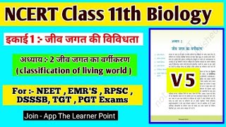 NCERT Class 11 Biology / Ch. 2.जीव जगत का वर्गीकरण ( जीव जगत में विविधता ) पार्ट:-5 / NEET / EMR'S