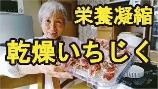 【ドライいちじく】栄養と甘さが凝縮された乾燥いちじくの作り方