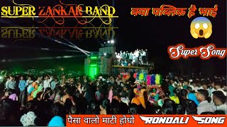 || paisa valo mati hodo Rondali song💥💫 super zankar band MH me full dhamal #super_zankar_band