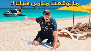 لماذا يهرب العرب من ميامي !! - وصلت أجمل شاطئ في العالم