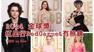 S&M on LIVE : 2024 金球奬 紅星行Red Carpet 冇照鏡