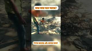 কার কার মনে আছে ছোটবেলার এই খেলার কথা? #shorts