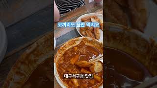 대구맛집 서구청 평리동