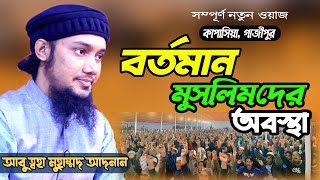 SOL Islamic Media বর্তমান মুসলিমদের অবস্থা। নতুন ওয়াজ | গাজীপুর | abu taha muhammad adnan