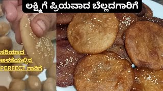 ಸಾಂಪ್ರದಾಯಕ ಬೆಲ್ಲ & ಗೋಧಿಹಿಟ್ಟಿನ ಗರಿಗೆ | garige sweet dish | Gulgule recipe | kajjaya recipe | Sweets.