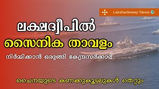 ലക്ഷദ്വീപിൽ സൈനികത്താവളം നിർമ്മിക്കാൻ കേന്ദ്ര സർക്കാർ | അറബിക്കടൽ നിരീക്ഷണം ശക്തമാകും | Lakshadweep