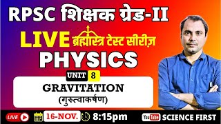 GRAVITATION (गुरुत्वाकर्षण) || ब्रह्मास्त्र TEST SERIES || SCIENCE FIRST || EDUCATION FIRST