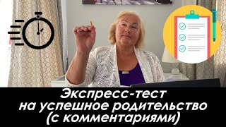 Экспресс-тест на успешное родительство (с комментариями). Психолог о насущном