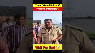 Police की Truck Driver ने निकाली सारी हेकड़ी 😱🤯