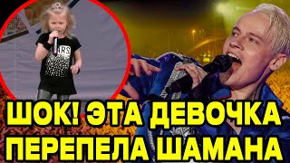 НАРОД В ШОКЕ!  ДЕВОЧКА ПЕРЕПЕЛА ПЕВЦА ШАМАНА ЕГО ПЕСНЕЙ "ВСТАНЕМ"