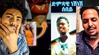 🛑ኣብ Tiktok ዘሎ ጉድ! ጡባ ኣውጺኣ ኣብ Tiktok | ድምጻዊ ነሽነሽ ሓዳሽ ደርፊ