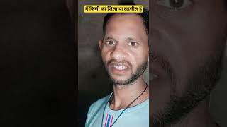 मैं किसी का जीला या तहसील हूं🤣🤣 #funny #comedy #viralshort #trending #shorts