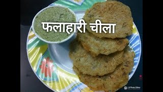 फलाहारी चीला/Sama ka cheela recipe Navratri vrat Special in - Hindi /sama recipe