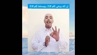 إن الله يرضي لكم ثلاثا ، ويسخط لكم ثلاثا