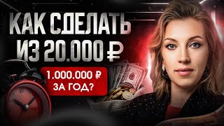 КАК сделать из 20.000 1.000.000 за год? Пошаговый план | Торги по банкротству