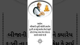 સુવિચાર સ્ટેટ્સ#ગુજરાતી સુવિચાર#gujaratisuvichar #morningstetus #moraribapusuvichar video#sorts#sort