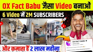 📌OX Fact Babu जैसा Video बनाओ - 6 वीडियो में 2M Subscriber सिर्फ 2 Video में Chennal 100% Monetize ✅