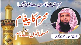 Muharam ka Paigam Muslmano k naam Qari Sohaib Ahmad Meer Muhammadi #islam #muharram