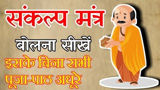 संकल्प मंत्र, कैसे करना चाहिए संकल्प, sankalp mantra with lyrics | कर्मकाण्ड सीखें | पूजा विधि