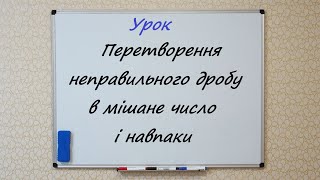 Перетворення неправильного дробу в мішане число і навпаки