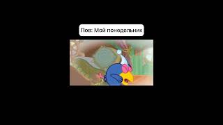 Мой понедельник | Капитан Колобо