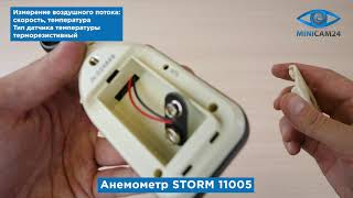 Подробная распаковка анемометра STORM 11005