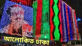 Bangabandhu Sheikh Mujibur Rahman Birthday | 17 March Vlog | Again COVID-19