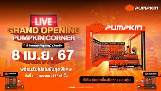 🔴Live เริ่มแล้ว เปิดตัวอย่างเป็นทางการ Grand Opening Pumpkin Corner By มงคลวัสดุ เสลภูมิ จ.ร้อยเอ็ด