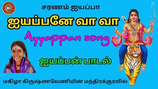 ஐயப்பனே வா வா || Ayyappan song / ஐயப்பன் பாடல்