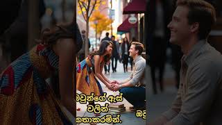 ඔයාටත් මෙහෙම ආදරයක් තිබුණාද😇😇 love story | romantic video #shortsfeed