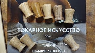 Изготовление ореховой мебельной ручки на токарном станке по дереву