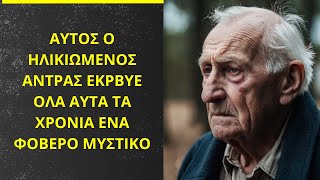 Ο γέρος άντρας έκρυβε ένα φοβερό μυστικό για πολλά χρόνια Όταν ήρθε η ώρα όμως