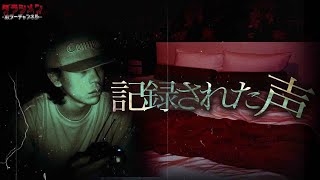 【心霊】ディエゴはその声に気付いていない。だがそこには居る。心霊ホテル#10