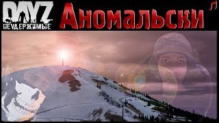 🔴АНОМАЛЬСК  DAYZ НЕУДЕРЖИМЫЕ МУЗЛОСТРИМ ПАТЧ 1.23