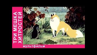 🔮 Три мешка хитростей (1954) мультфильм / Three bags of tricks - USSR Cartoon