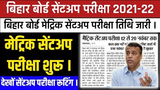 bihar board sent up exam 2021 । bihar board 10th sent up exam 2021 । बिहार बोर्ड सेंटअप परीक्षा शुरू