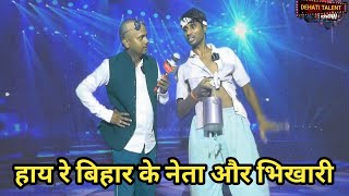 Hay Re Bihar Ke Neta Aur Bhikhari | हाय रे बिहार के नेता और भिखारी | Dehati Talent Comedy Show