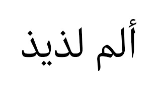 ألم لذيذ / علم الجمال