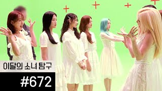 이달의소녀탐구 #672 (LOONA TV #672)