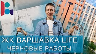 ЖК Варшавка Life. Черновые работы