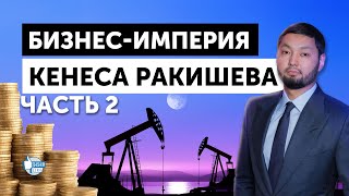 Бизнес-империя Кенеса Ракишева, часть 2: нефть и газ, броневик и тесть