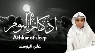 أذكار النوم - راحة وسكينة 💚 || علي عبدالسلام اليوسف | Athkar of Sleep - Ali Al-Yousef