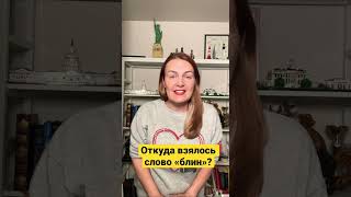 Откуда взялось слово «блин»? #турковыйсловарь #shorts