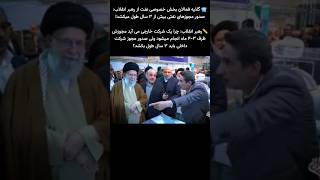 📹 گلایه فعالان بخش خصوصی نفت از رهبر انقلاب: صدور مجوزهای نفتی بیش از ۳ سال طول میکشد!