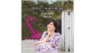 2022-09-16 朗嘎拉姆新歌 “爱阶“ Love Order ลำดับรัก Langgalamu new song น้องอิงค์ ชิสา วิเศษกุล เพลงใหม่