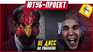 Видеоролик "Дисс на Соболева"