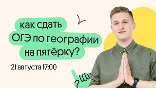 Как сдать ОГЭ 2024 по географии на пятёрку | География с Магелланом