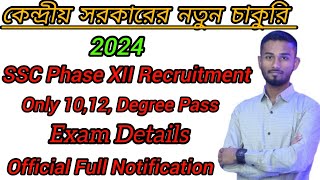 # Job web/ SSC Phase XII Recruitment 2024 🥰// কেন্দ্রীয় সরকারের নতুন চাকুরি 2024// # Job web ,